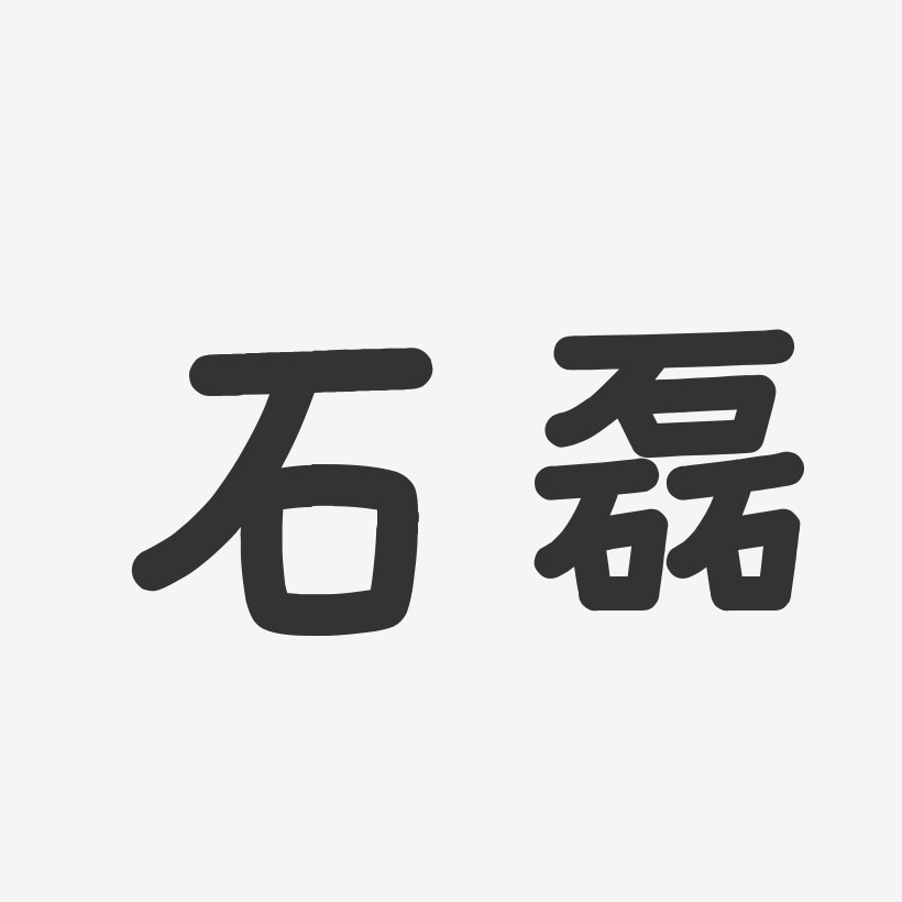 石磊温暖童稚体字体签名设计