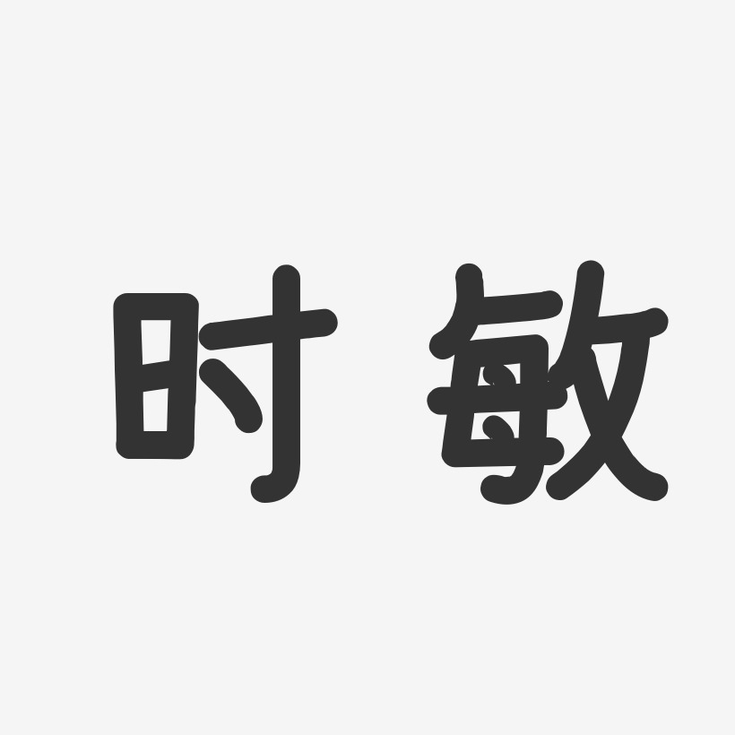 唯美矢量藝術字時敏-萌趣果凍字體簽名設計時敏-布丁體字體簽名設計新