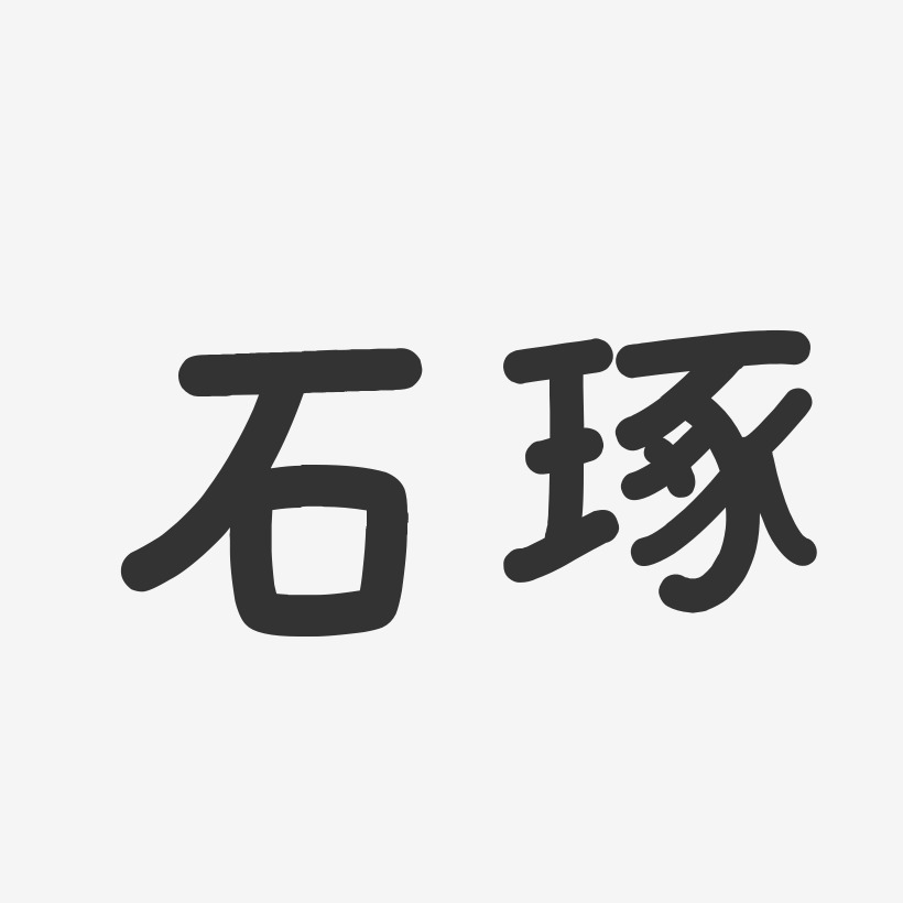 字魂网 艺术字 石琢-温暖童稚体字体个性签名 图片品质:原创设计 图片