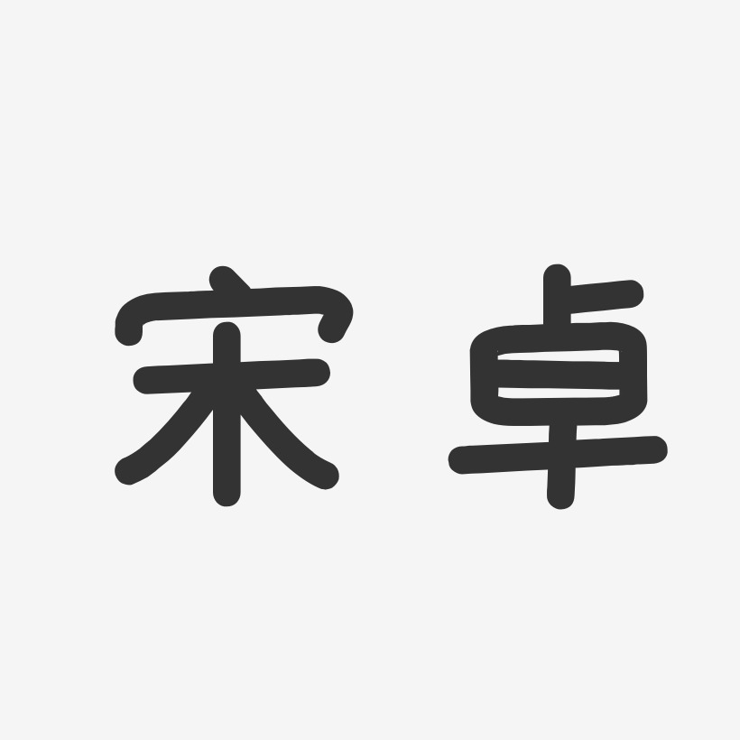 宋卓藝術字