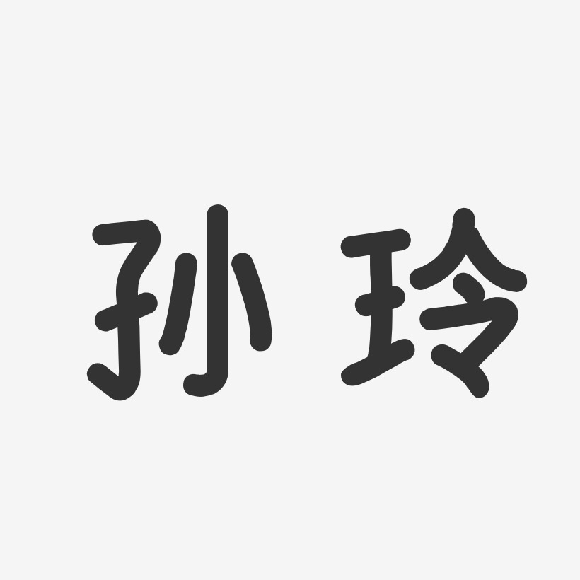 孙玲艺术字