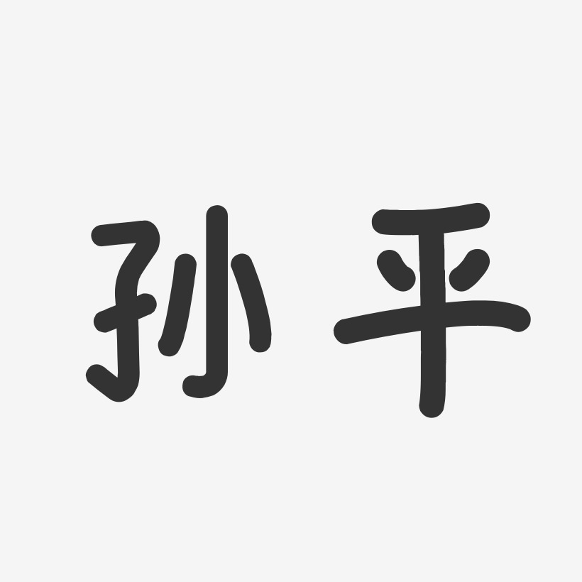 孫平藝術字