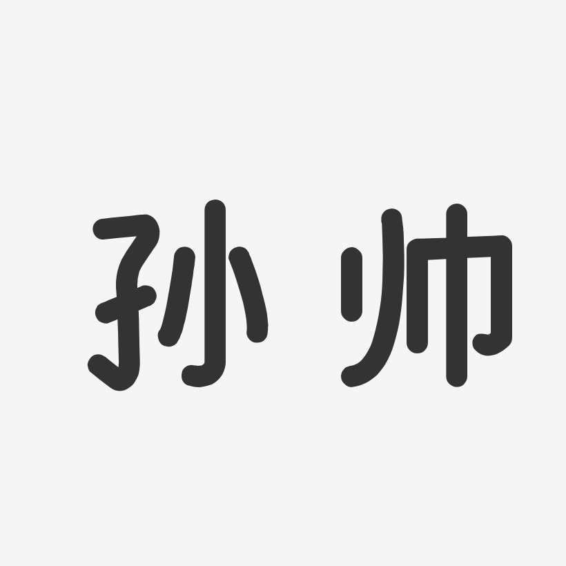 孙帅-温暖童稚体字体签名设计