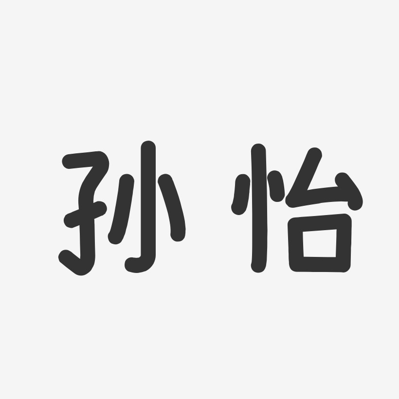 孙怡-温暖童稚体字体签名设计