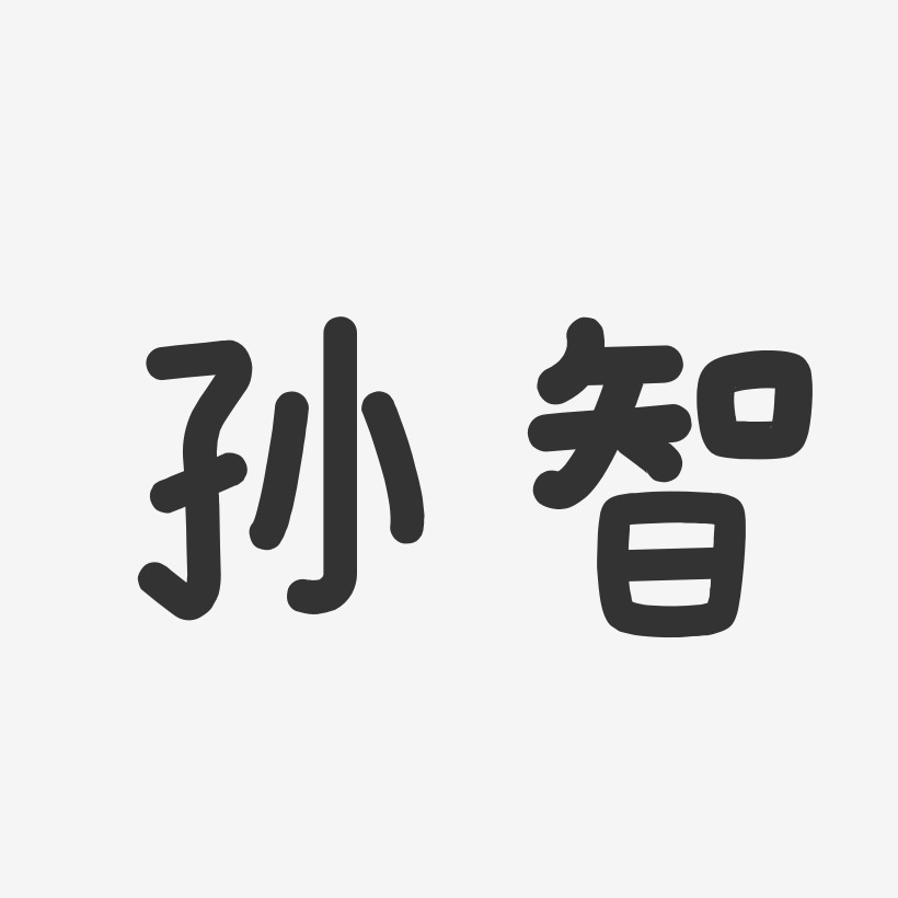 孙智-温暖童稚体字体签名设计