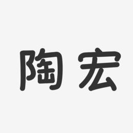 陶宏-温暖童稚体字体免费签名