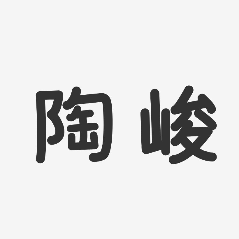 陶峻-温暖童稚体字体签名设计