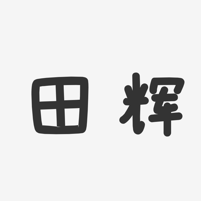田辉-温暖童稚体字体免费签名