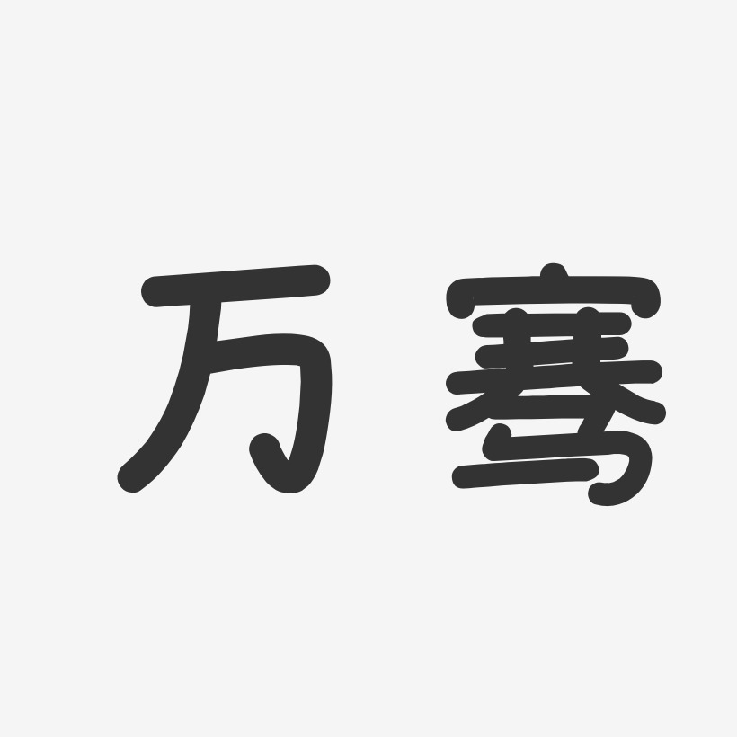 万骞-温暖童稚体字体个性签名