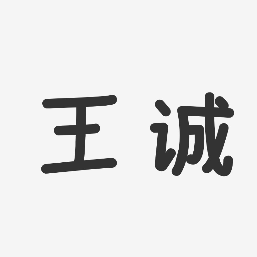 王诚-温暖童稚体字体个性签名