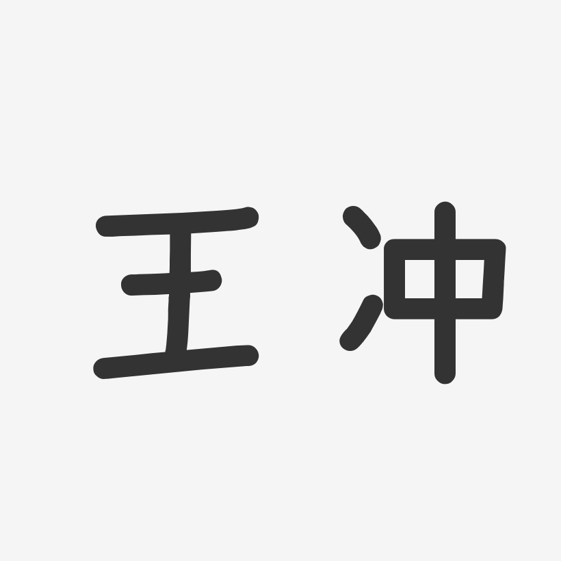 王冲-温暖童稚体字体签名设计