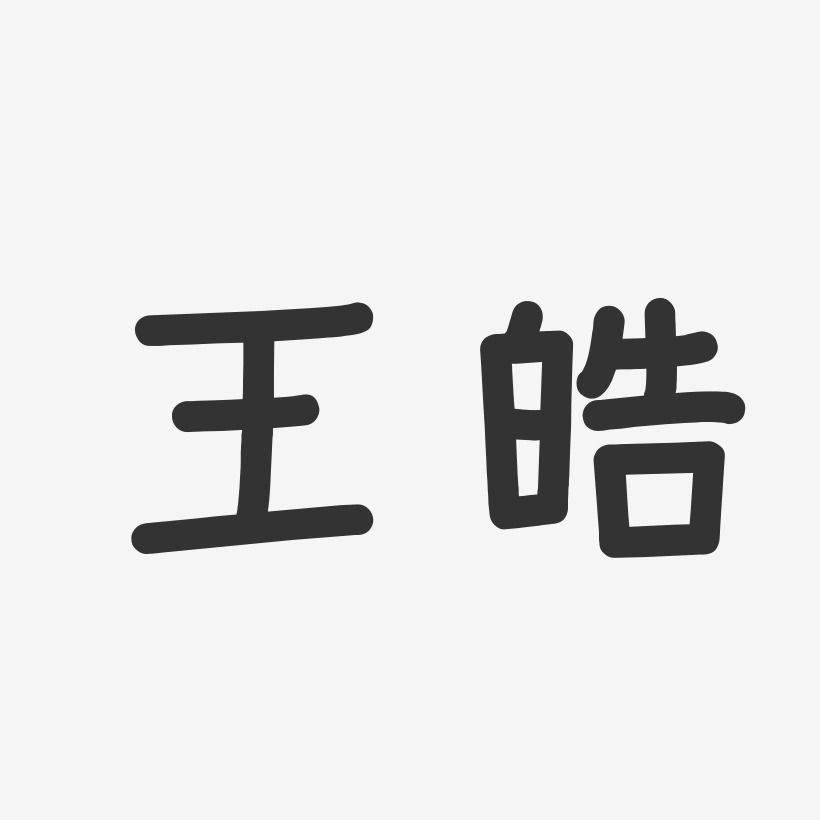 王皓-温暖童稚体字体签名设计