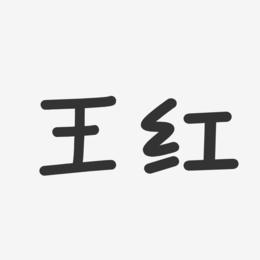 王红-温暖童稚体字体个性签名