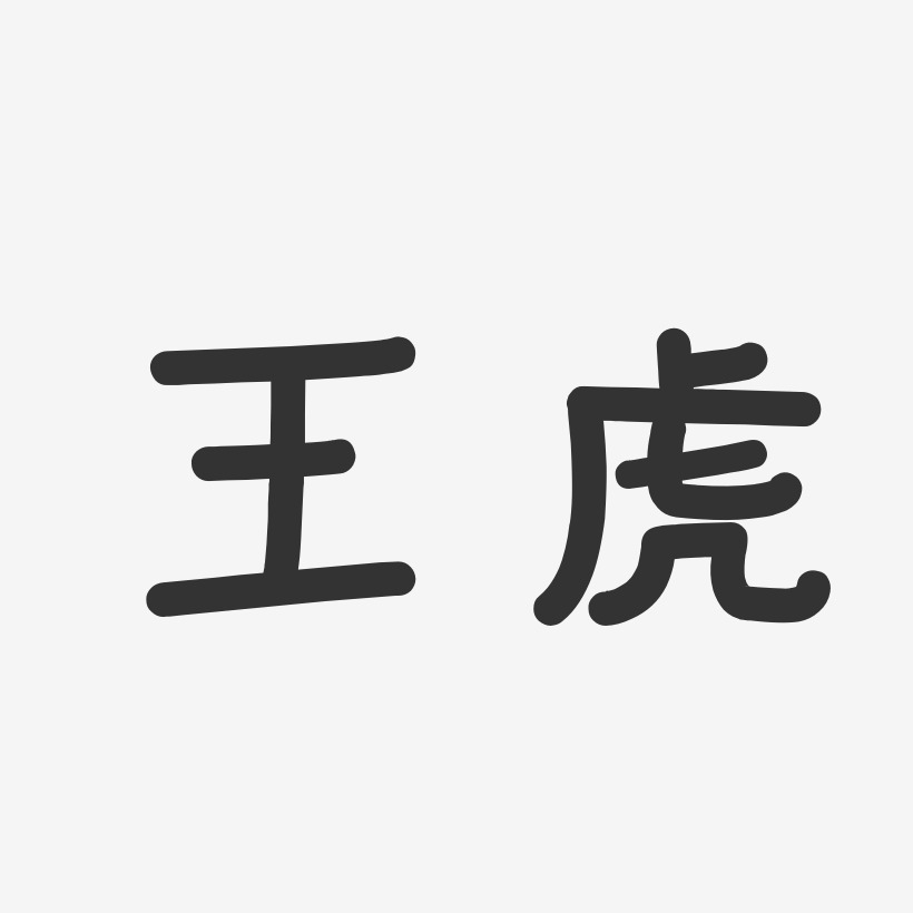 王虎-温暖童稚体字体艺术签名