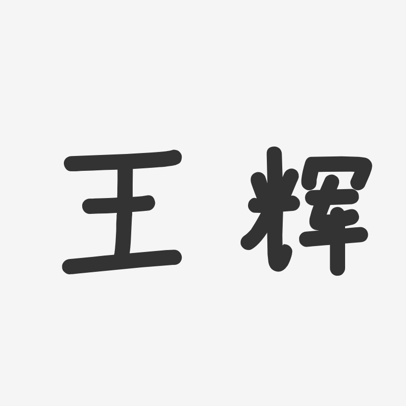 王辉-温暖童稚体字体免费签名