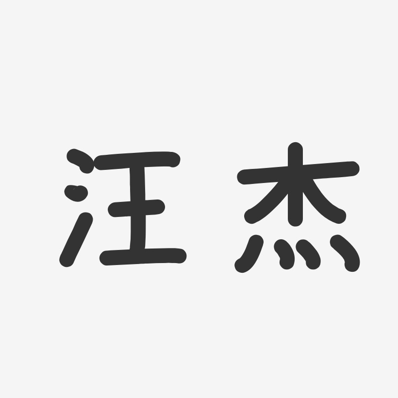 汪杰艺术字