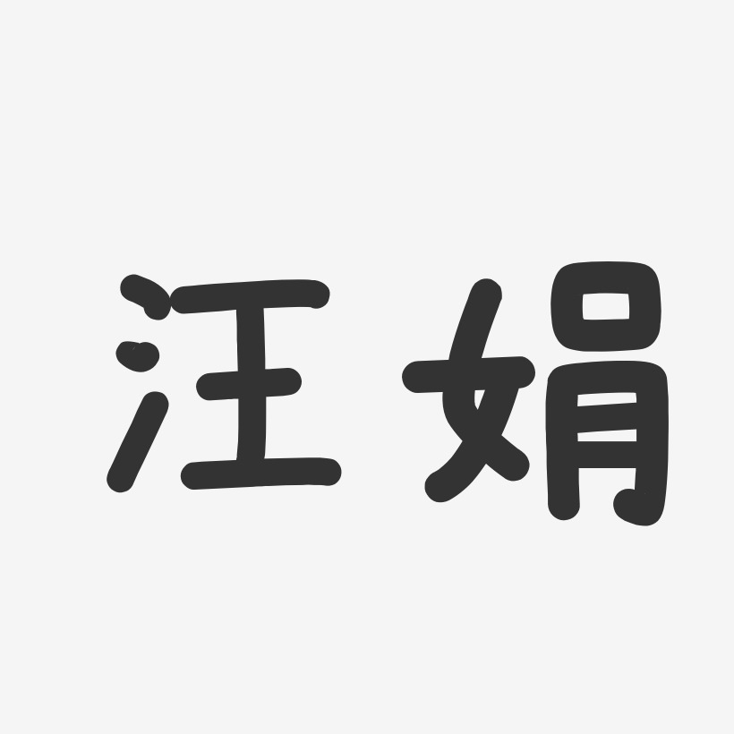 汪娟-温暖童稚体字体艺术签名