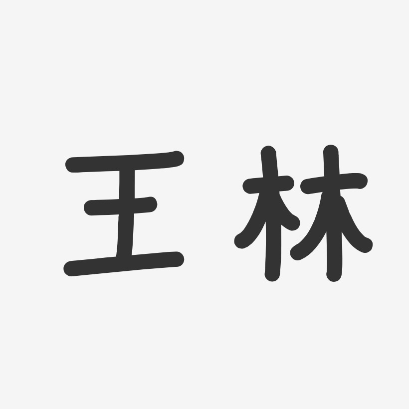 王林温暖童稚体字体个性签名