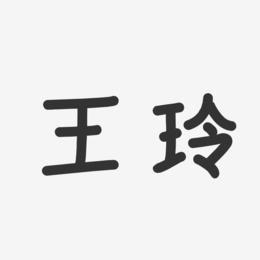 王玲-温暖童稚体字体免费签名