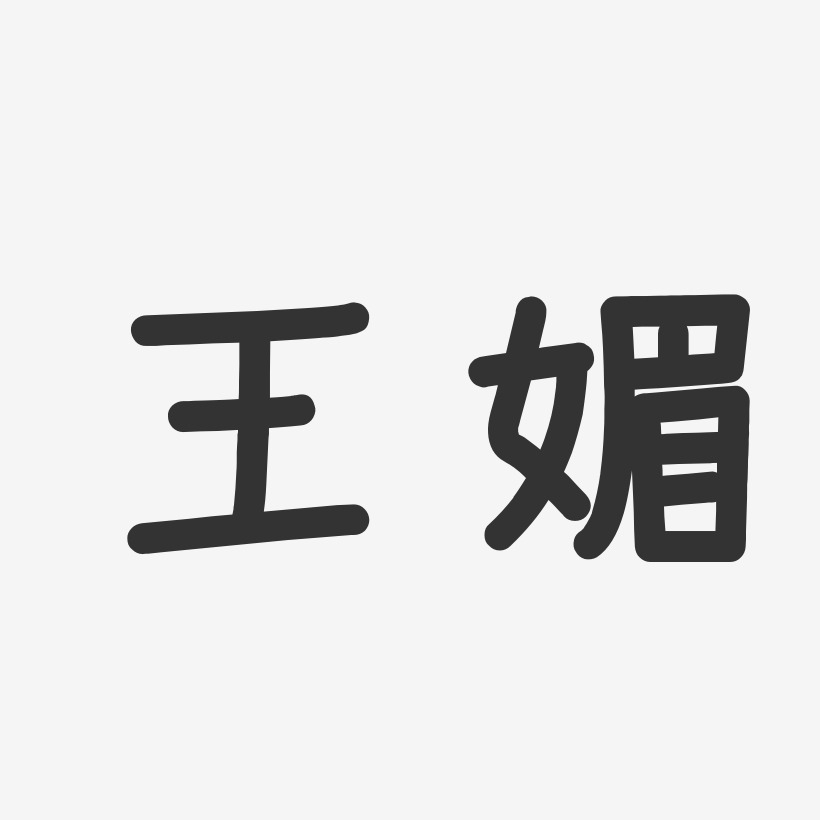 王媚-温暖童稚体字体个性签名