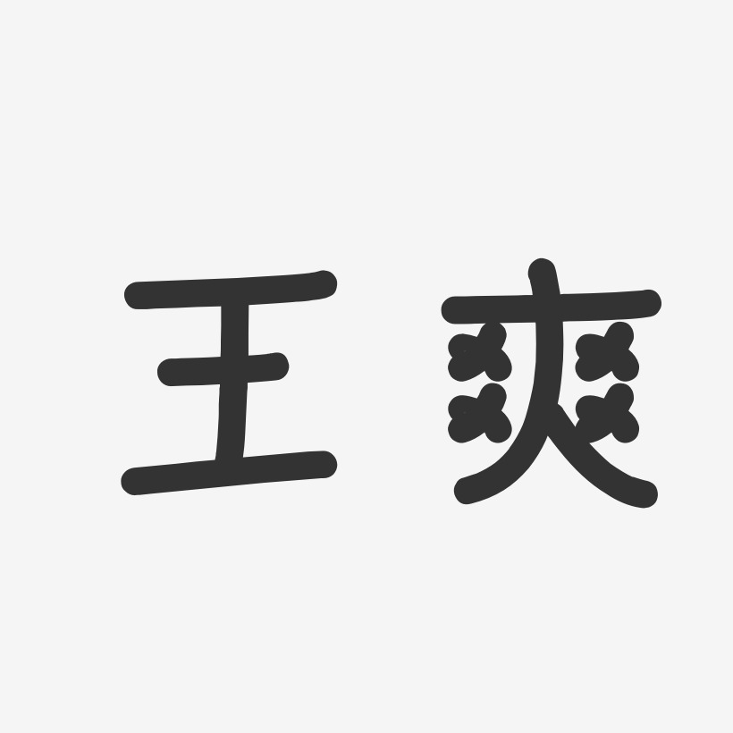 王爽温暖童稚艺术字签名-王爽温暖童稚艺术字签名图片下载-字魂网