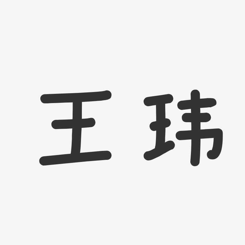 王玮-温暖童稚体字体签名设计