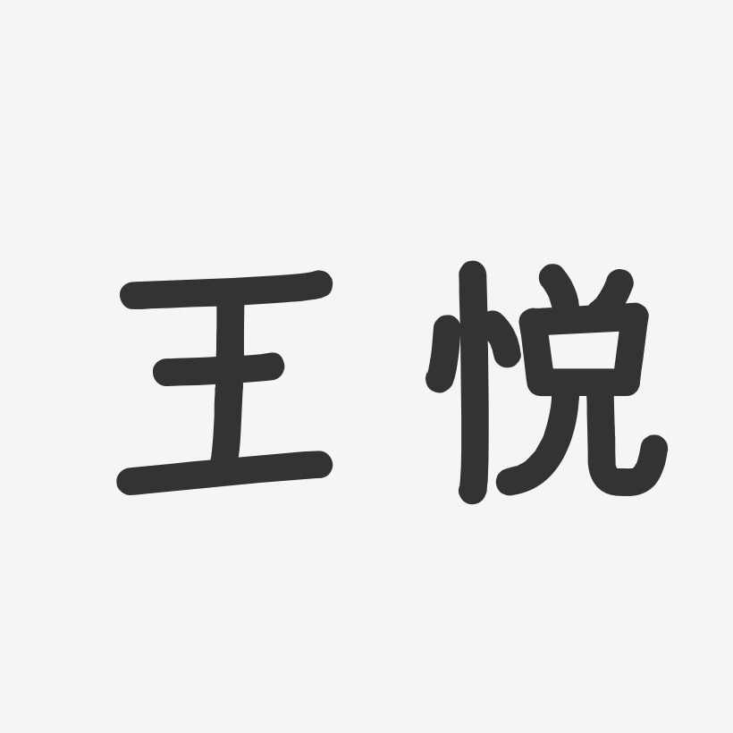王悦-温暖童稚体字体个性签名