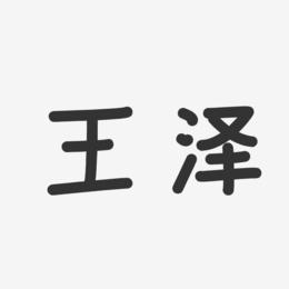 王泽-温暖童稚体字体个性签名