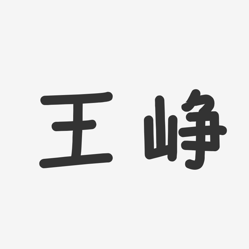 王峥-温暖童稚体字体签名设计