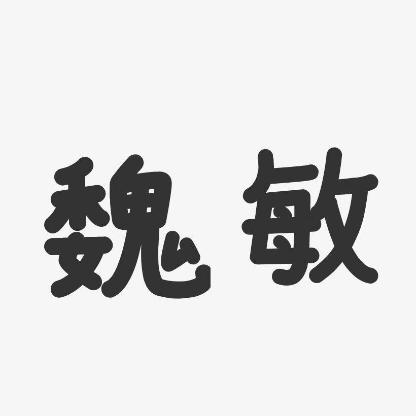 魏敏-温暖童稚体字体免费签名