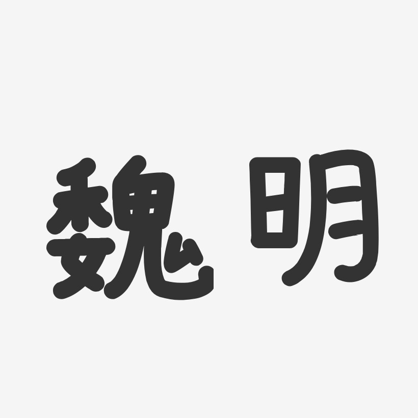 魏明-温暖童稚体字体免费签名