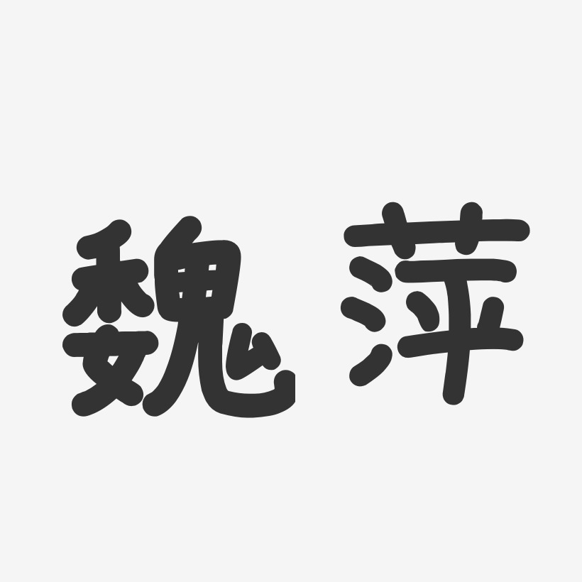 魏萍-温暖童稚体字体免费签名