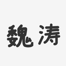 魏涛-温暖童稚体字体签名设计