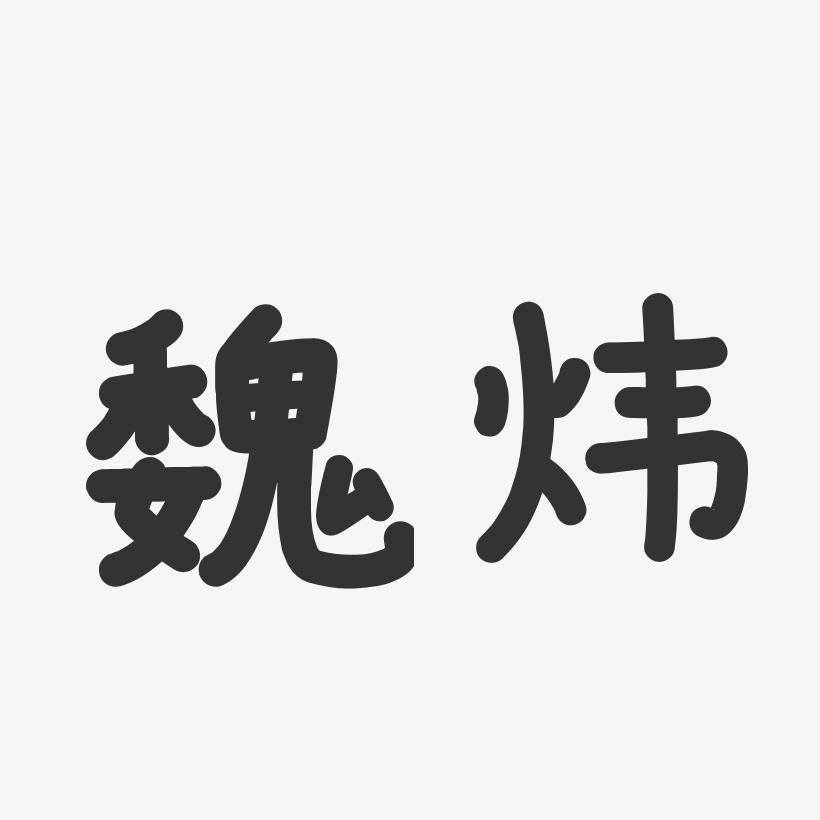 魏炜-温暖童稚体字体签名设计