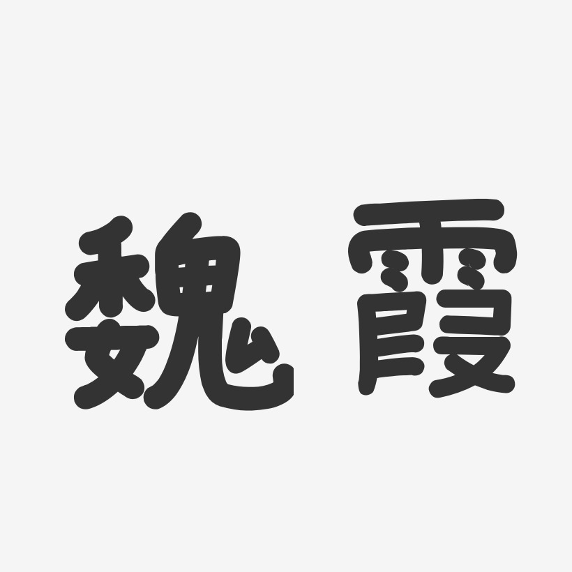 魏霞-温暖童稚体字体免费签名