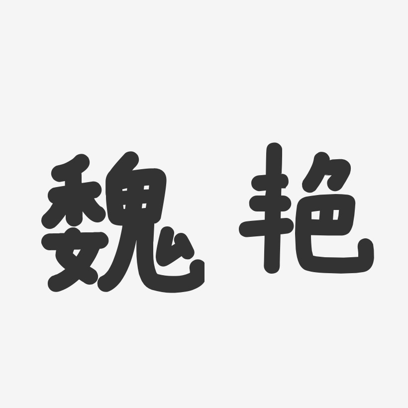 魏艳-温暖童稚体字体签名设计