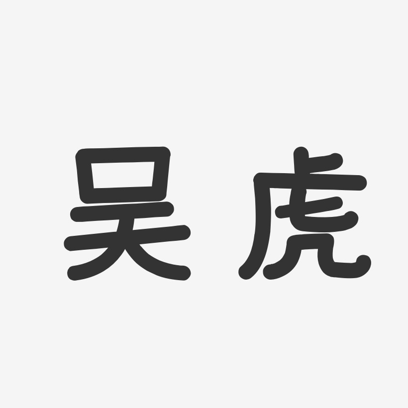 吴虎-温暖童稚体字体签名设计