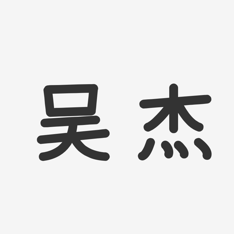 吴杰-温暖童稚体字体签名设计