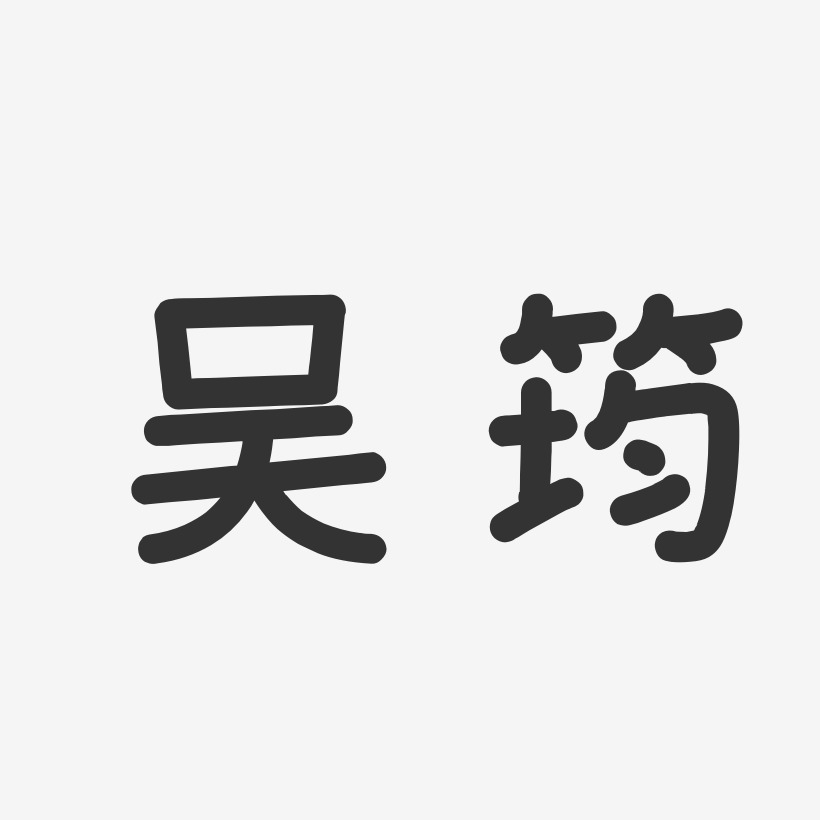 吴筠-温暖童稚体字体艺术签名