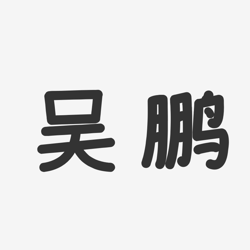 吴鹏温暖童稚体字体签名设计