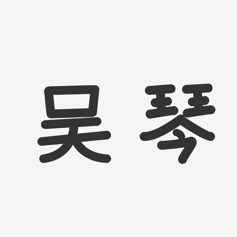 吴琴-温暖童稚体字体签名设计