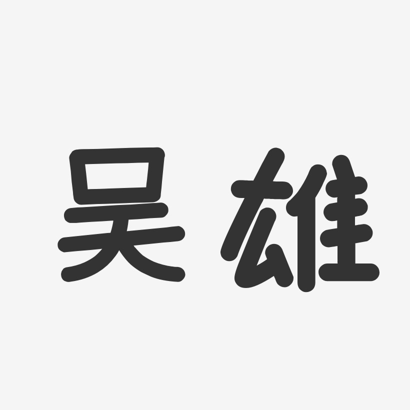 吴雄-温暖童稚体字体签名设计