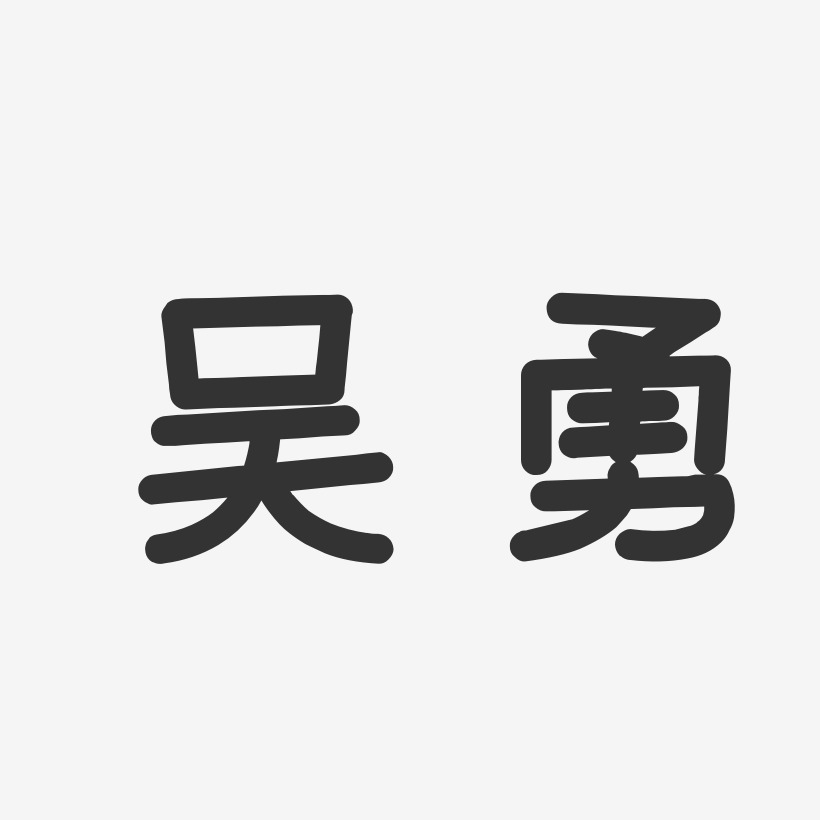 吴勇-温暖童稚体字体签名设计