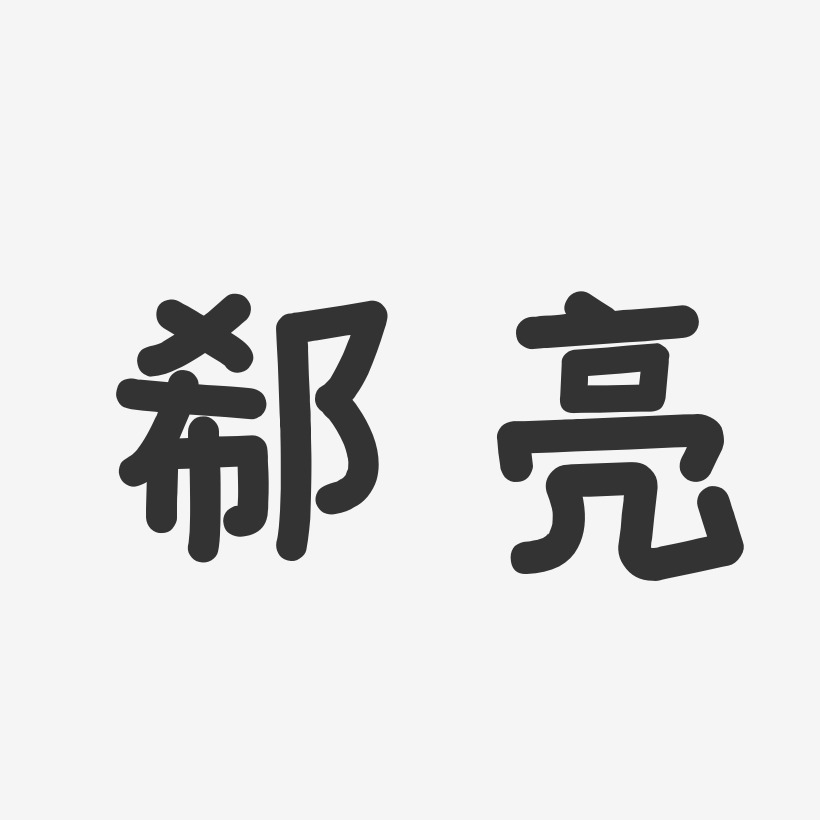 郗嘉艺术字