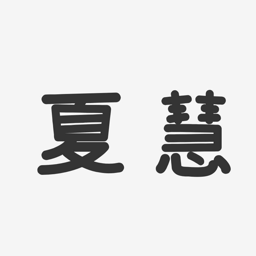 夏慧-温暖童稚体字体签名设计