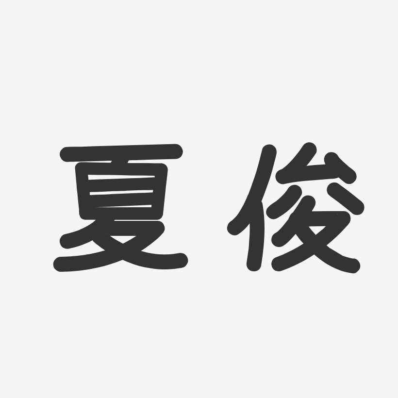 夏俊-温暖童稚体字体签名设计