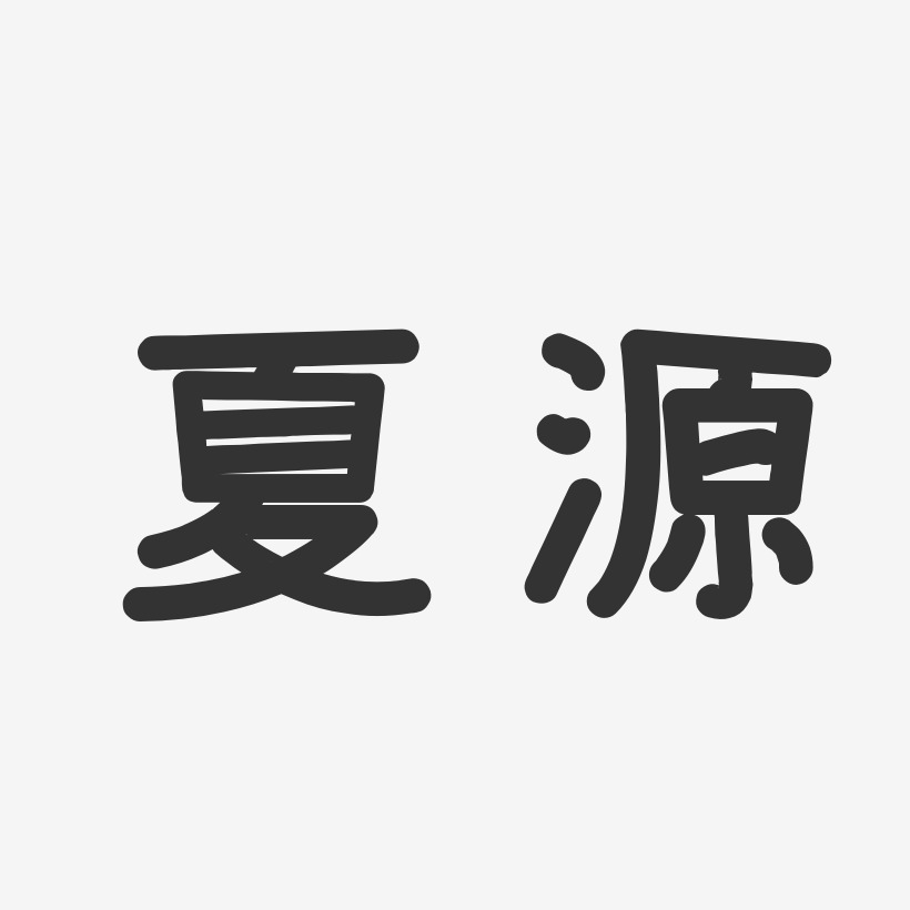 夏源-温暖童稚体字体签名设计