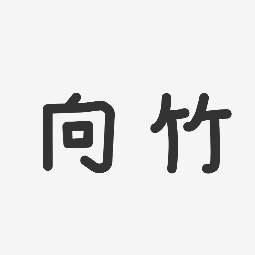 向竹艺术字