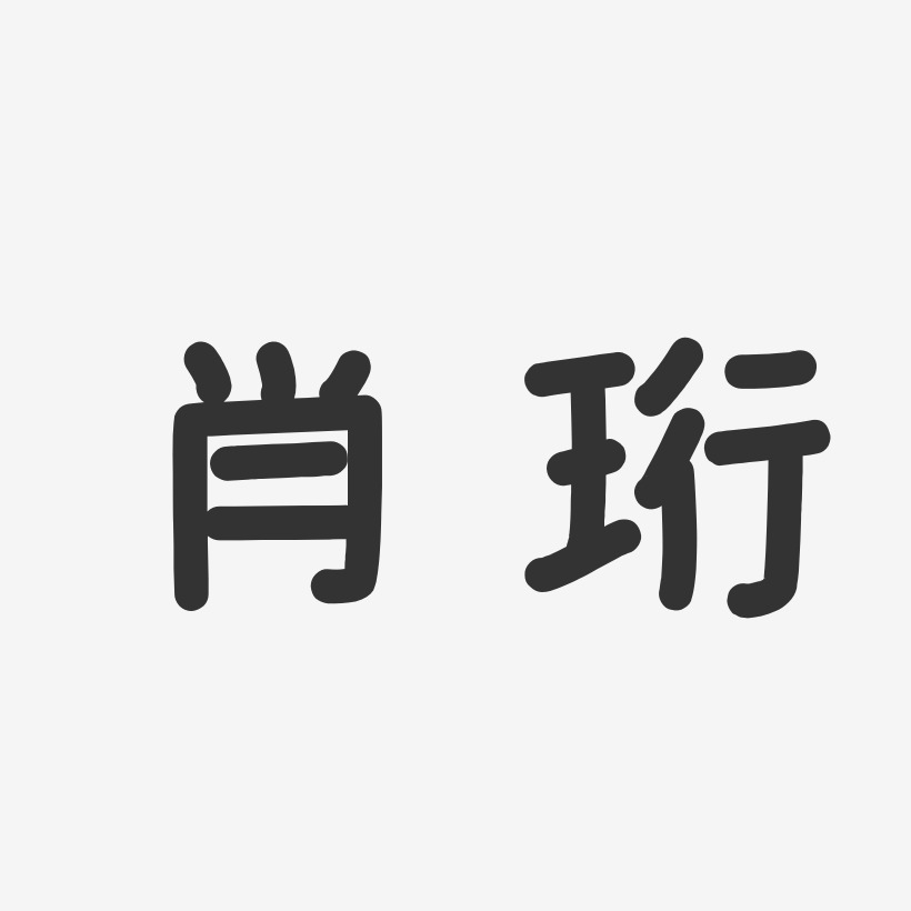 肖珩-温暖童稚体字体个性签名