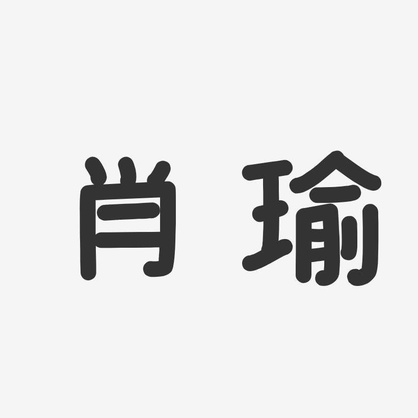 肖瑜-温暖童稚体字体签名设计